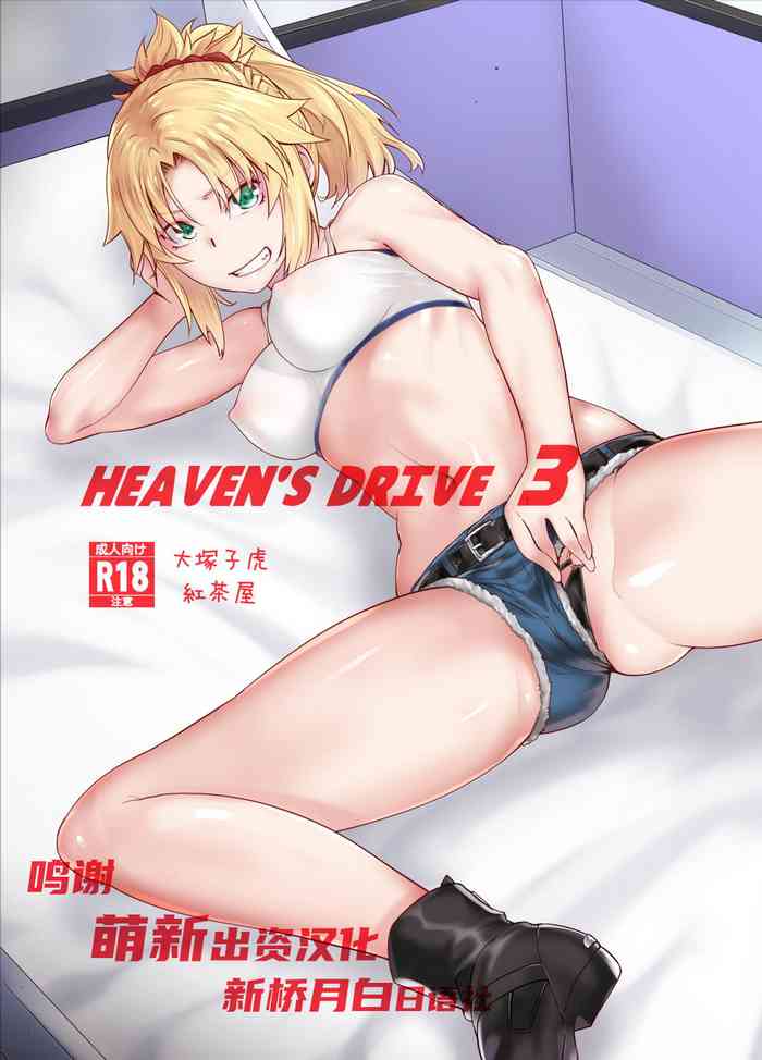 (C96) [紅茶屋 (大塚子虎)] HEAVEN'S DRIVE 3 (Fate/Grand Order) [中国翻訳]