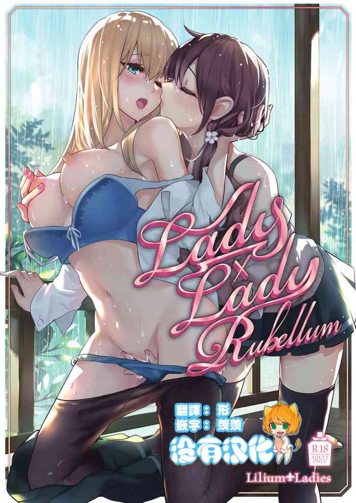 [Lilium Ladies (よろず)] Lady x Lady Rubellum [中国翻訳] [DL版]