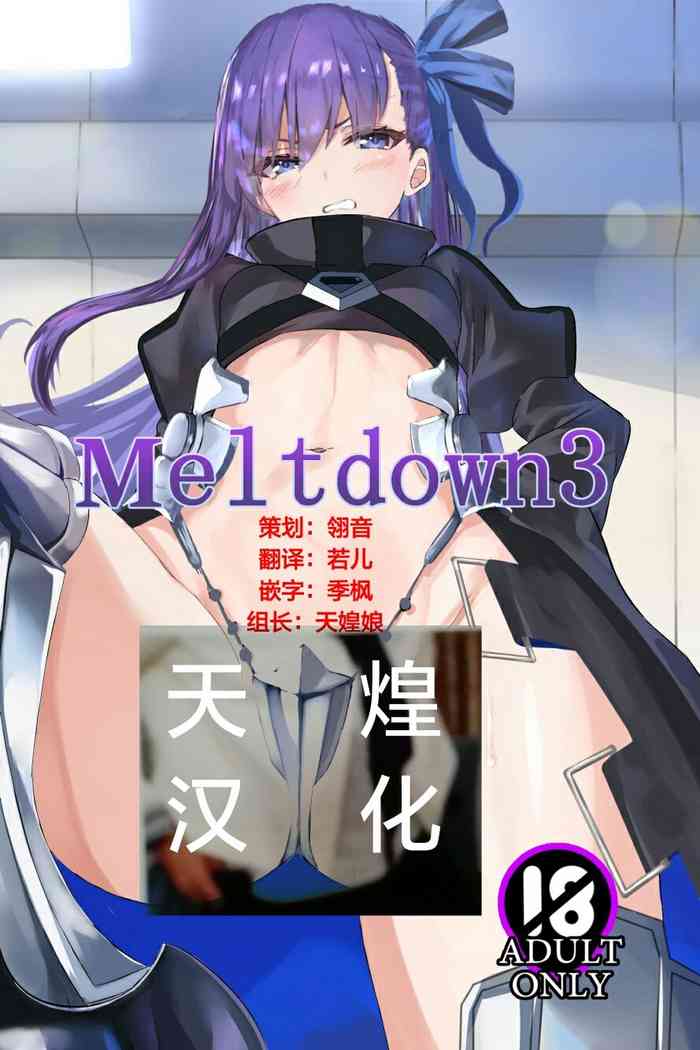[爆裂梅昆布 (けそシロウ)] Meltdown 3 (Fate/Grand Order) [中国翻訳] [DL版]